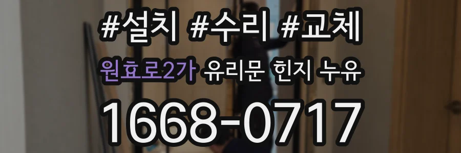 원효로2가 유리문 힌지 누유