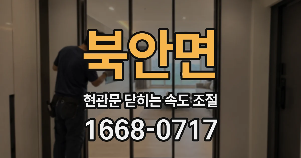 북안면 현관문 닫히는 속도 조절