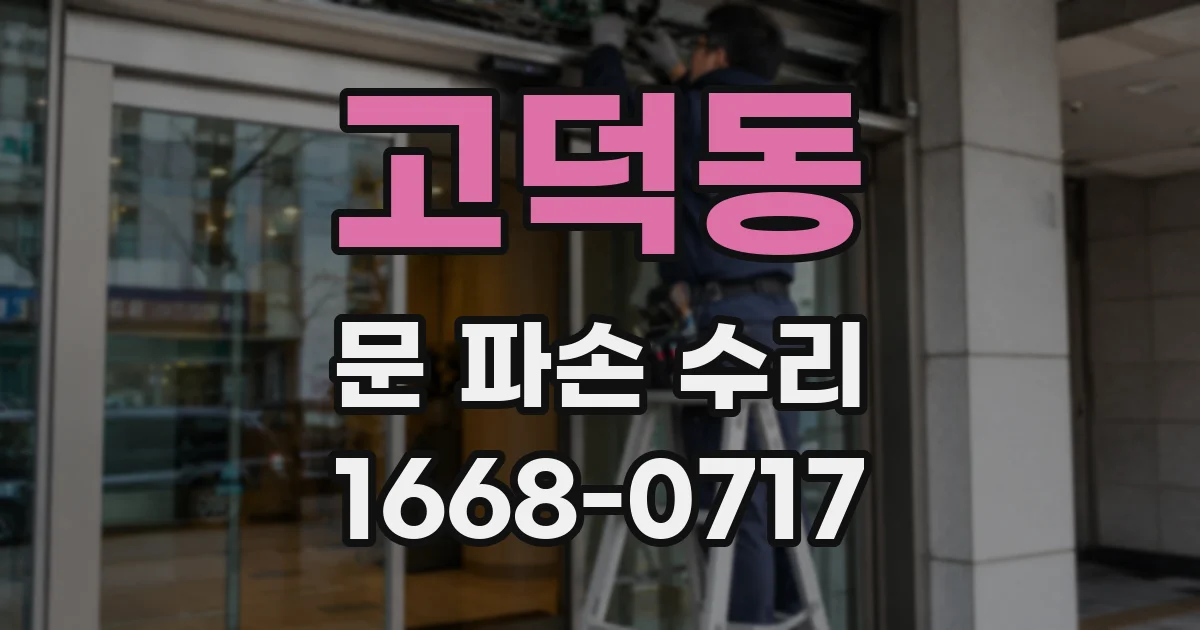 고덕동 문 파손 수리