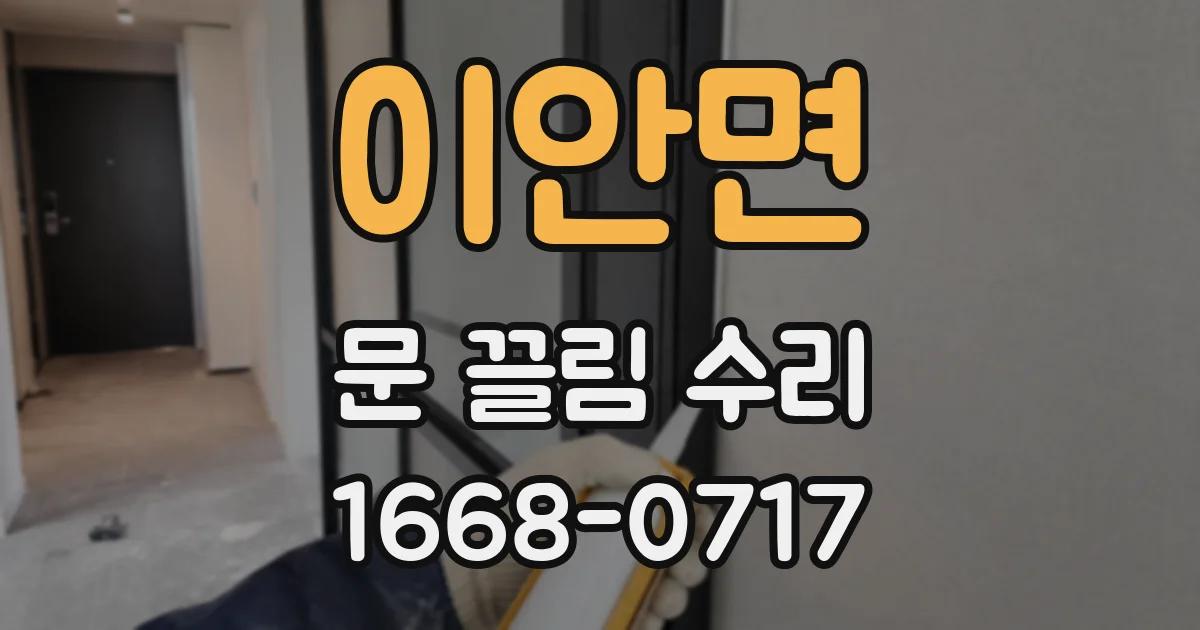 이안면 문 끌림 수리