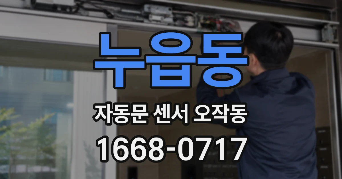 누읍동 자동문 센서 오작동