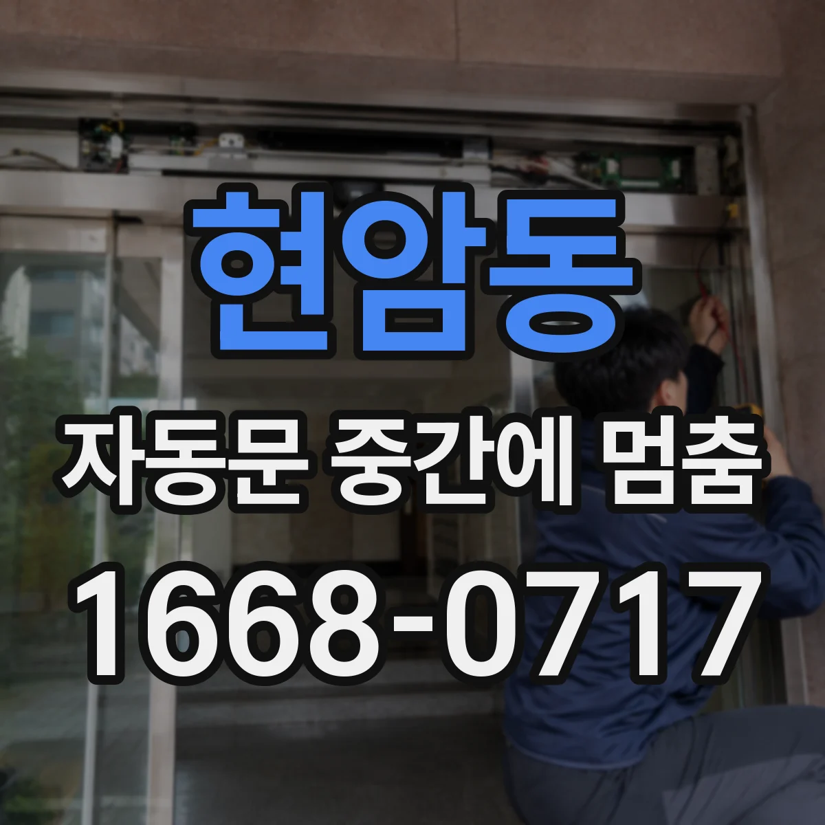 현암동 자동문 중간에 멈춤