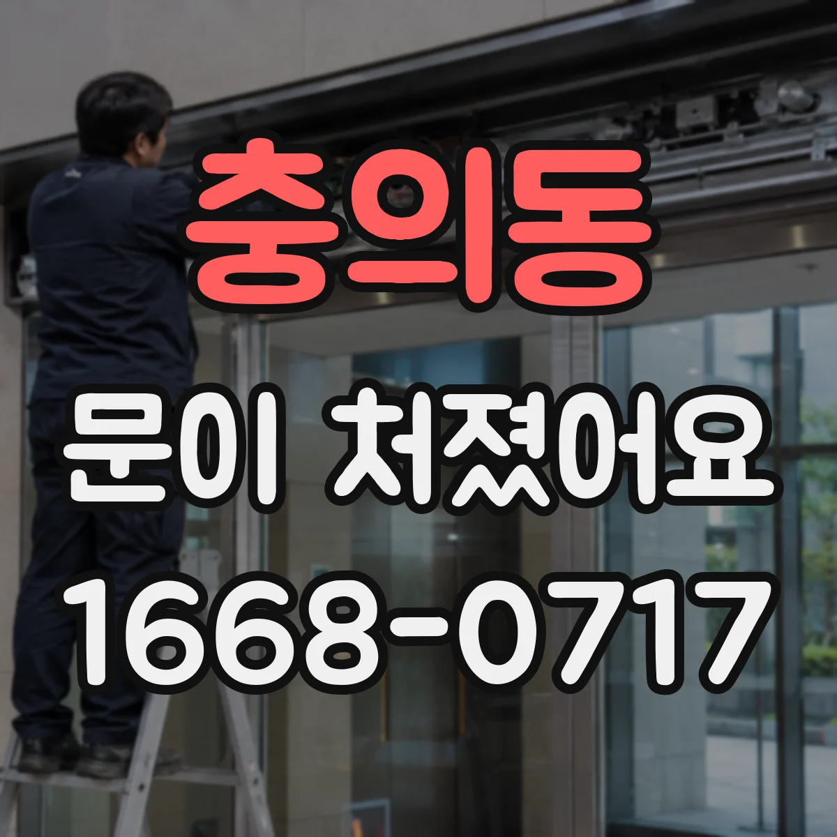 충의동 문이 처졌어요