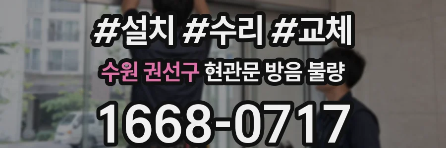 수원 권선구 현관문 방음 불량
