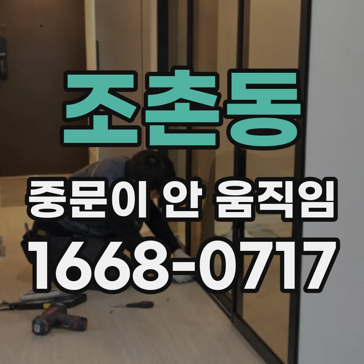 조촌동 중문이 안 움직임