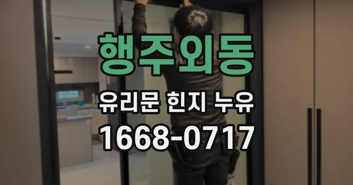 행주외동 유리문 힌지 누유