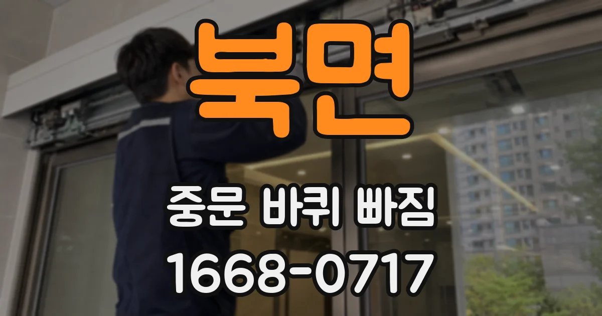 북면 중문 바퀴 빠짐