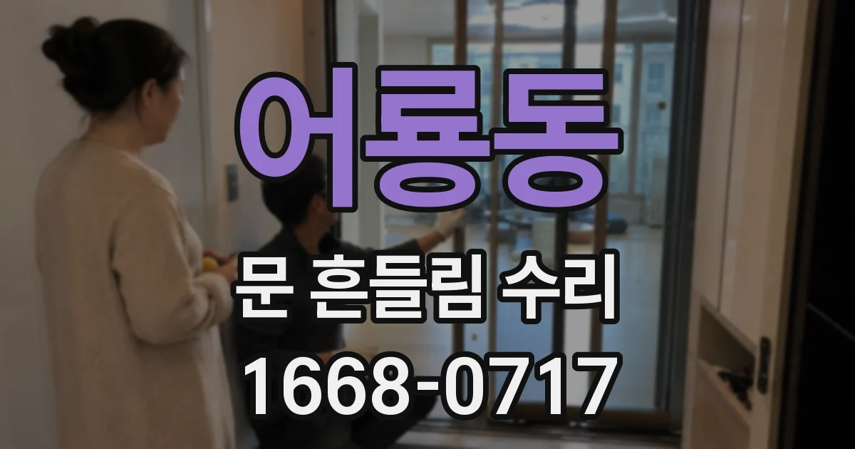 어룡동 문 흔들림 수리