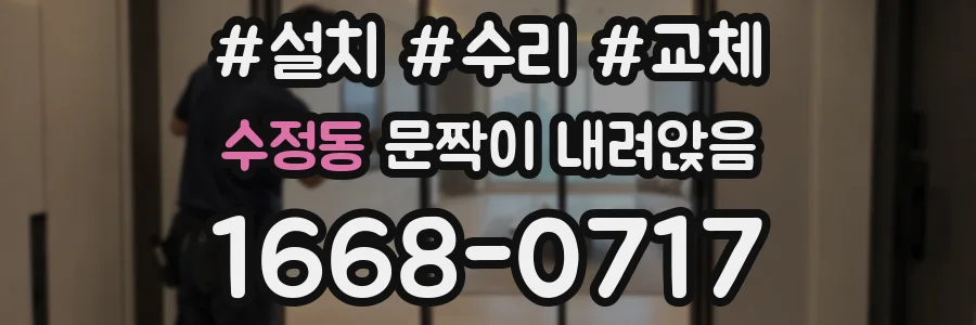수정동 문짝이 내려앉음