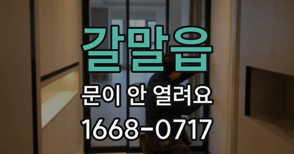 갈말읍 문이 안 열려요