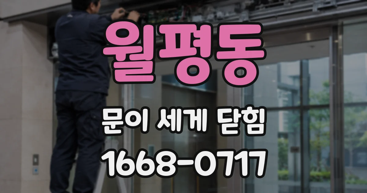 월평동 문이 세게 닫힘