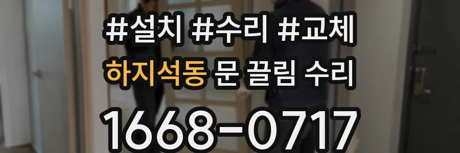 하지석동 문 끌림 수리