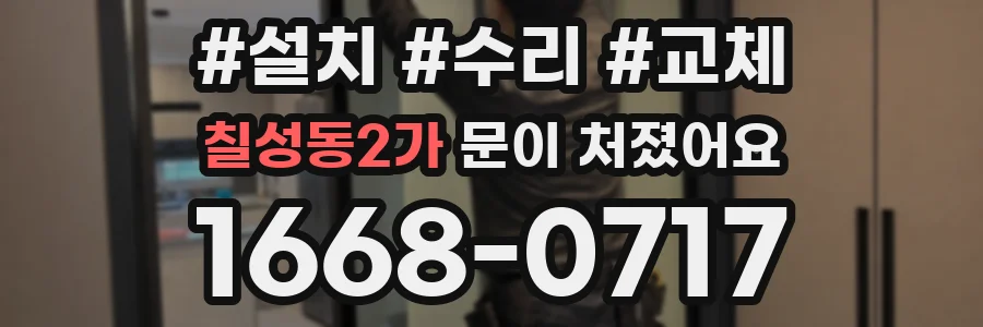 칠성동2가 문이 처졌어요