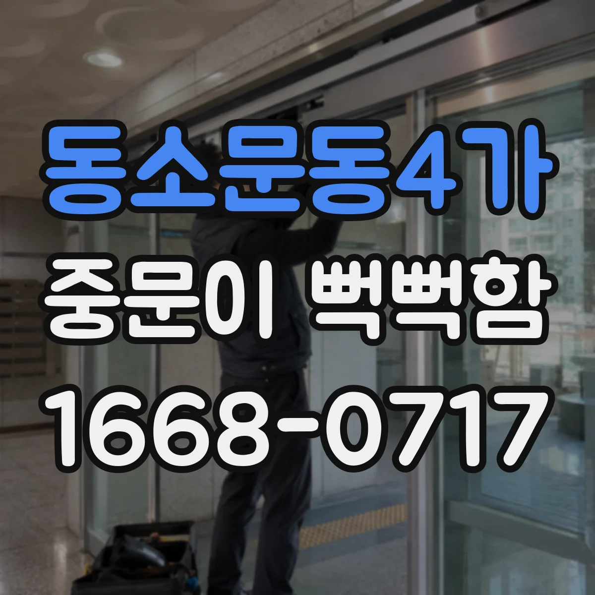 동소문동4가 중문이 뻑뻑함
