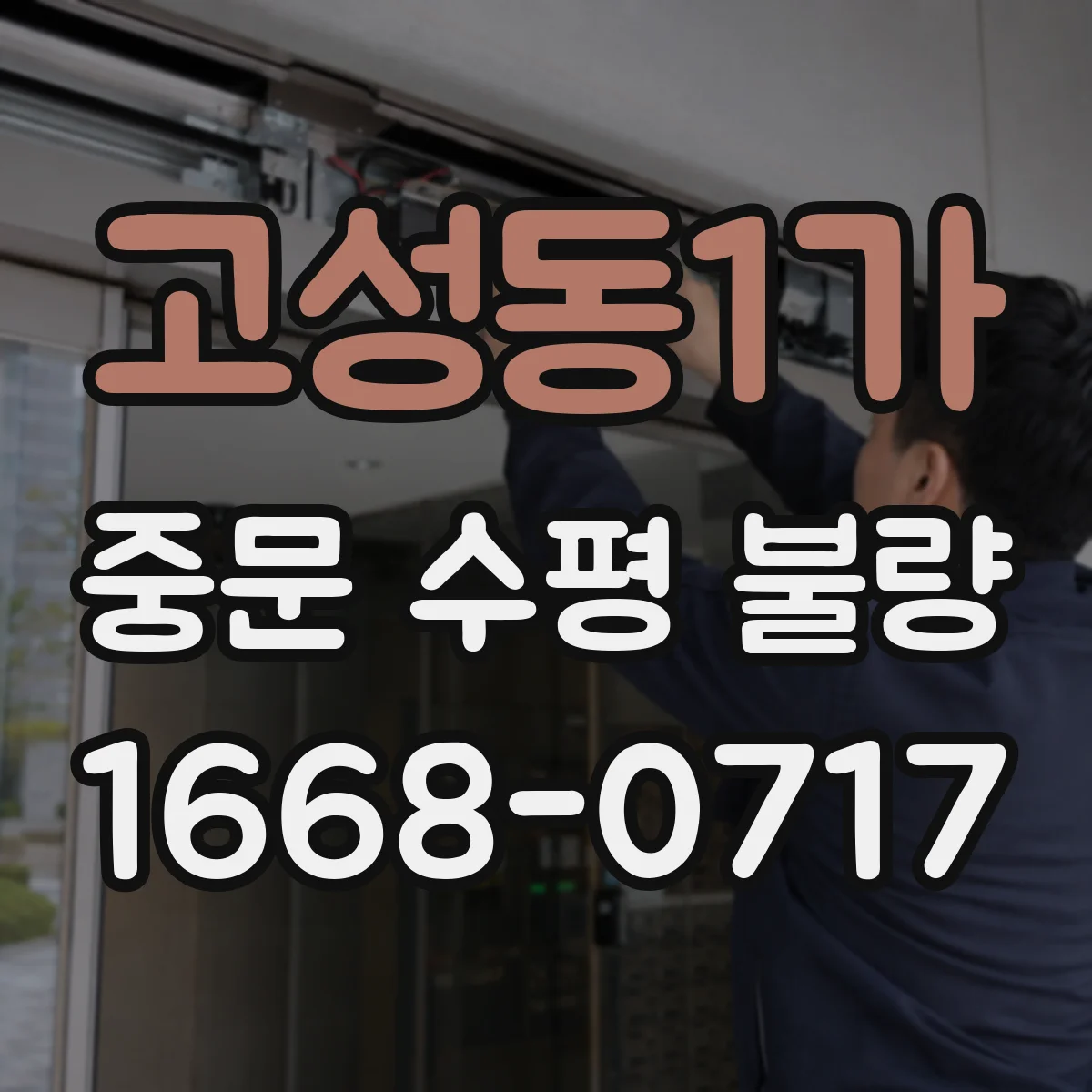 고성동1가 중문 수평 불량