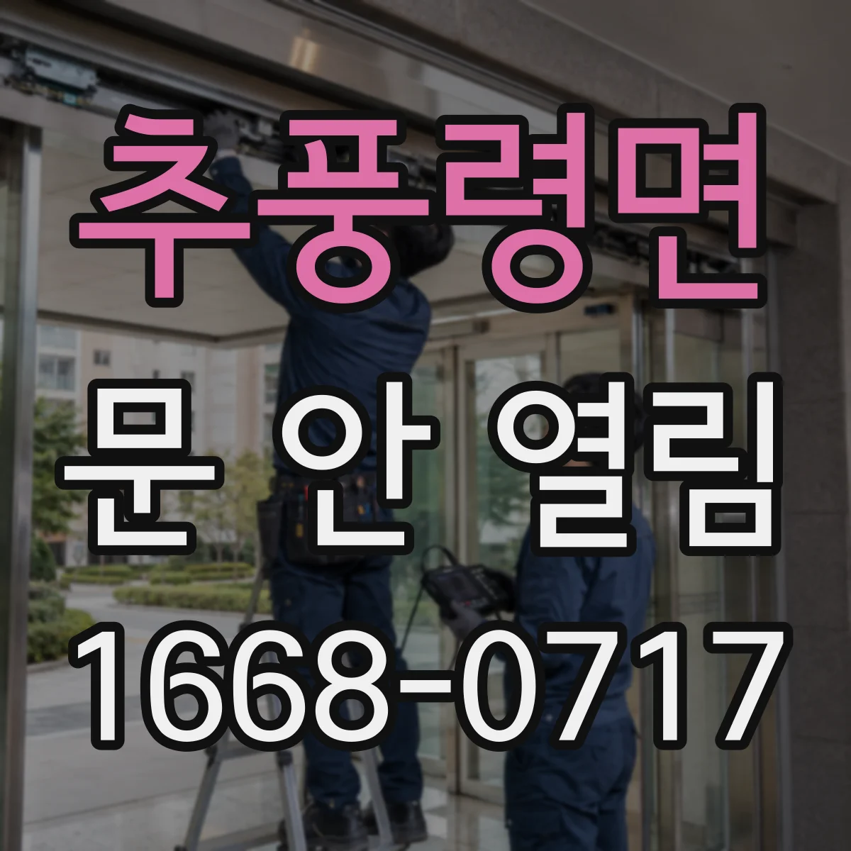 추풍령면 문 안 열림
