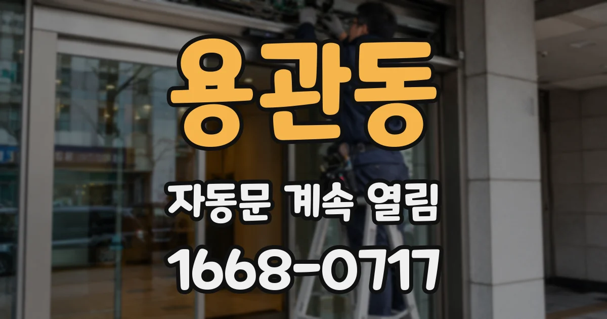 용관동 자동문 계속 열림