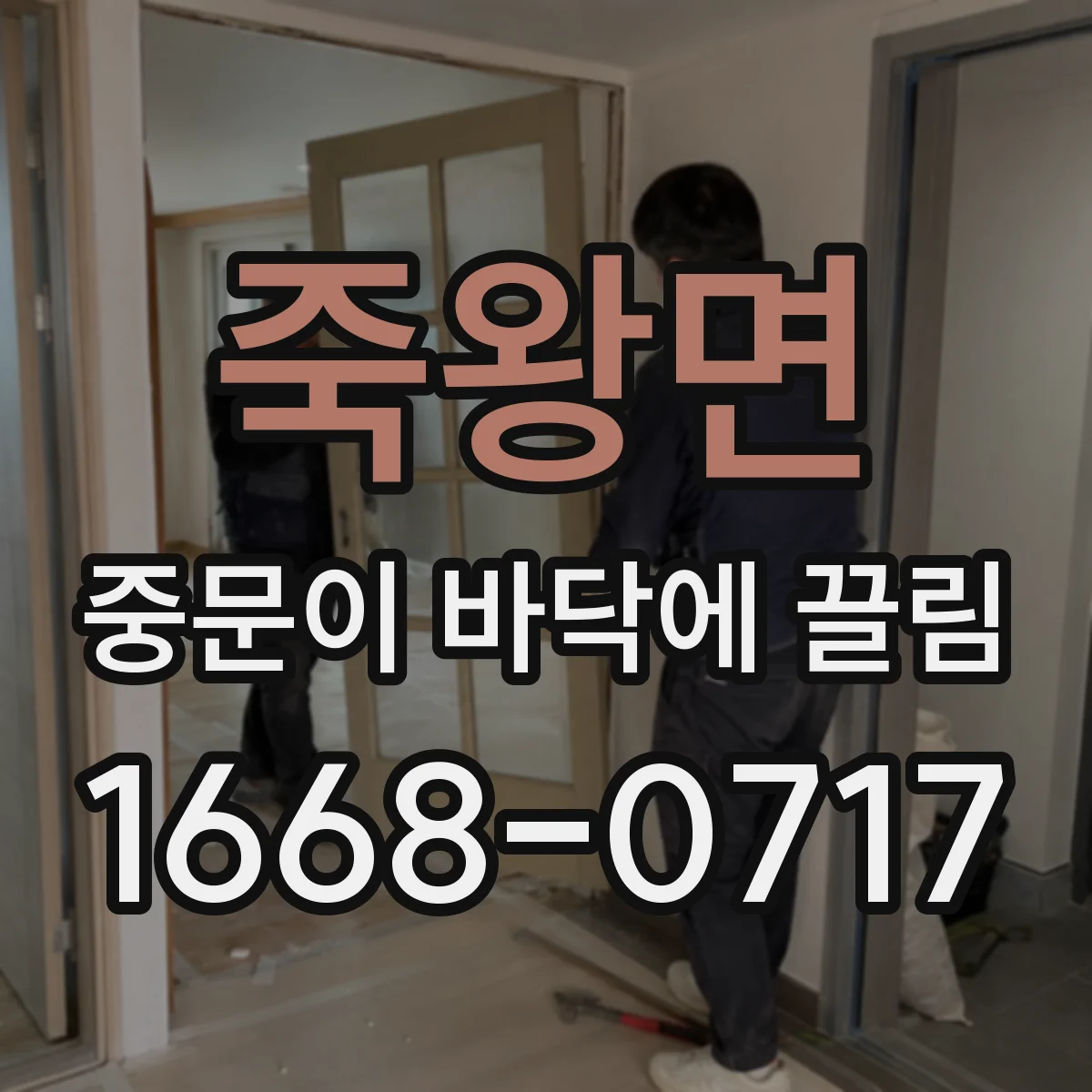 죽왕면 중문이 바닥에 끌림