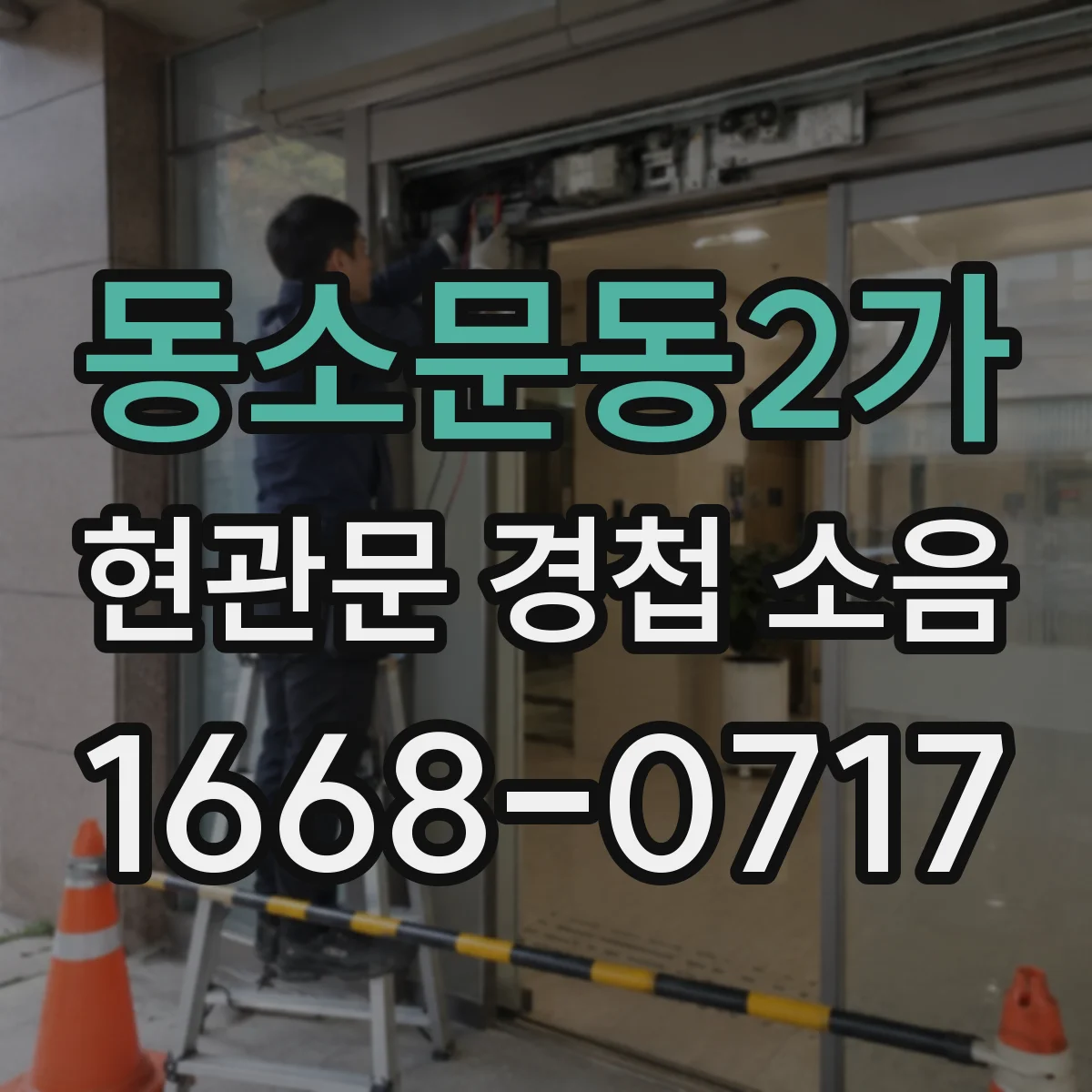 동소문동2가 현관문 경첩 소음