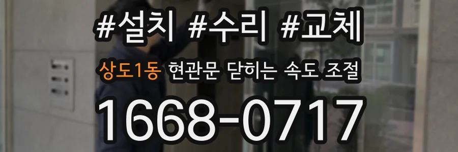 상도1동 현관문 닫히는 속도 조절