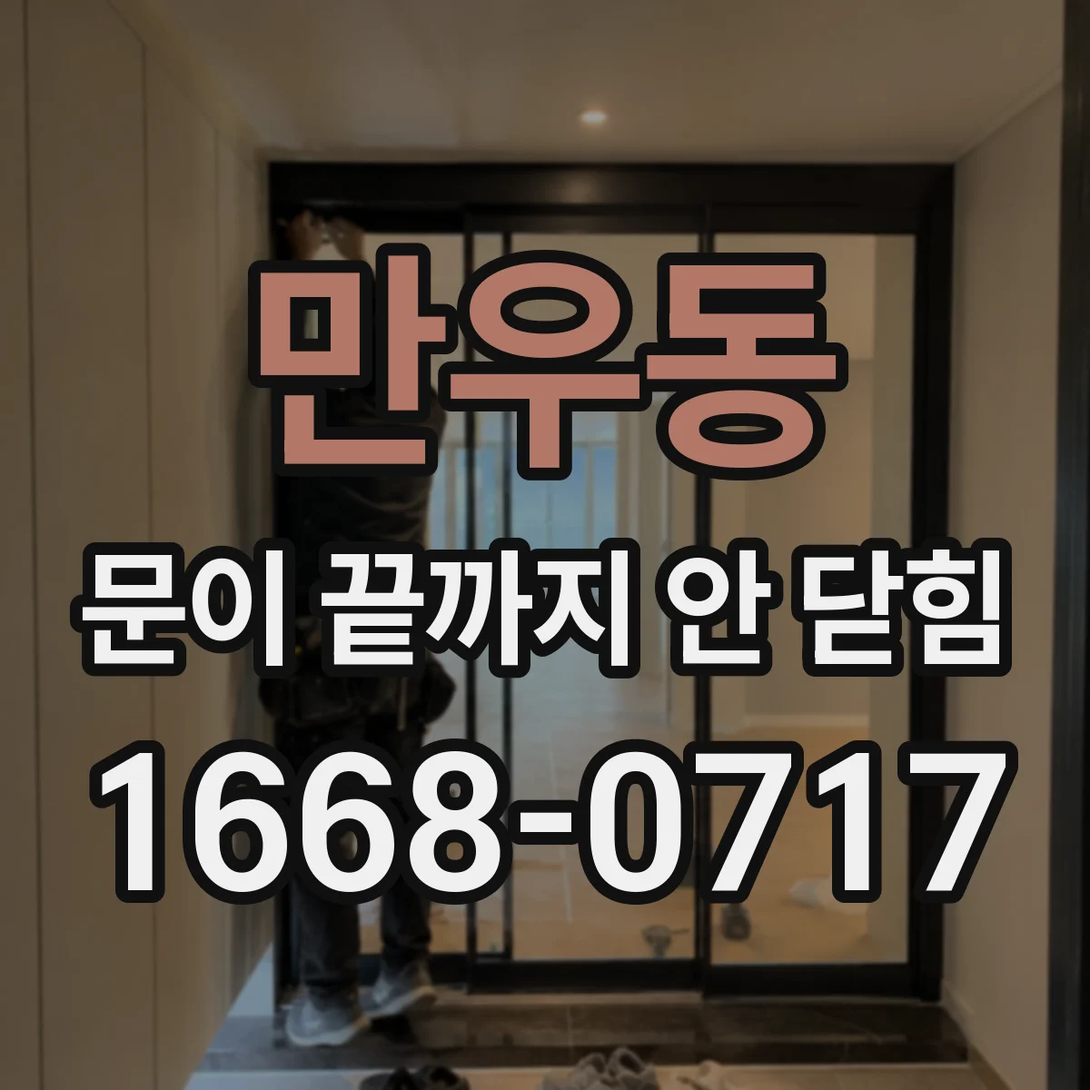 만우동 문이 끝까지 안 닫힘