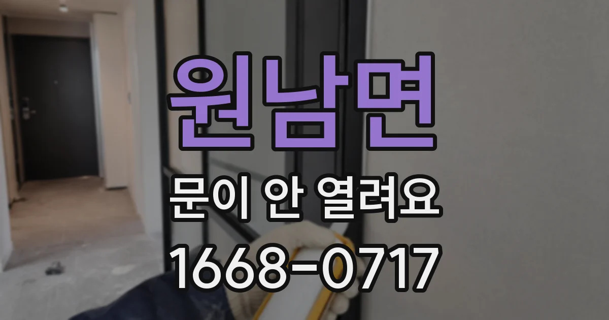 원남면 문이 안 열려요