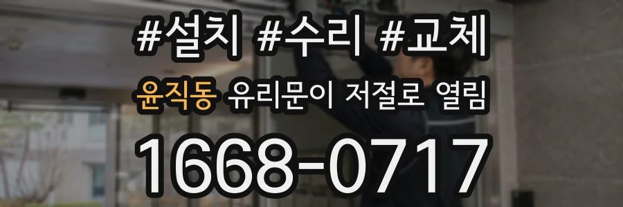 윤직동 유리문이 저절로 열림