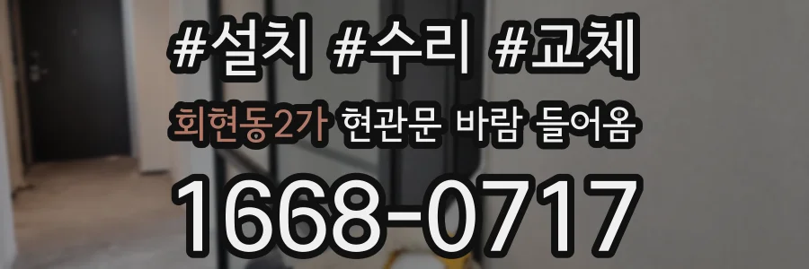 회현동2가 현관문 바람 들어옴