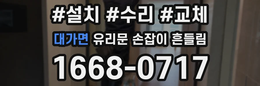 대가면 유리문 손잡이 흔들림