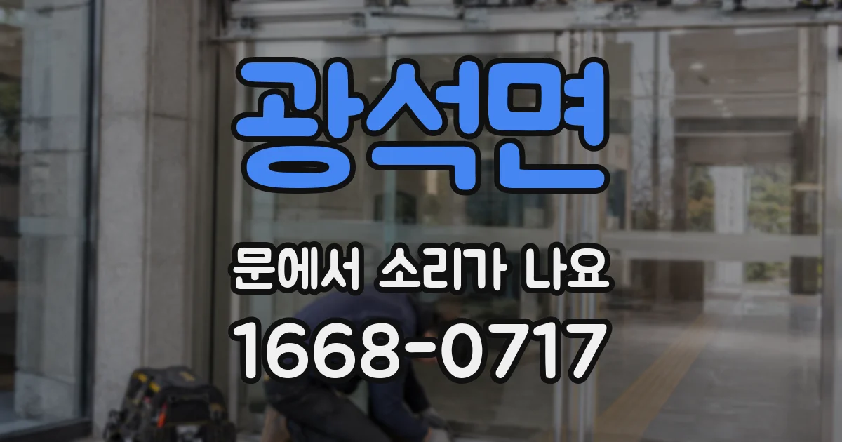 광석면 문에서 소리가 나요