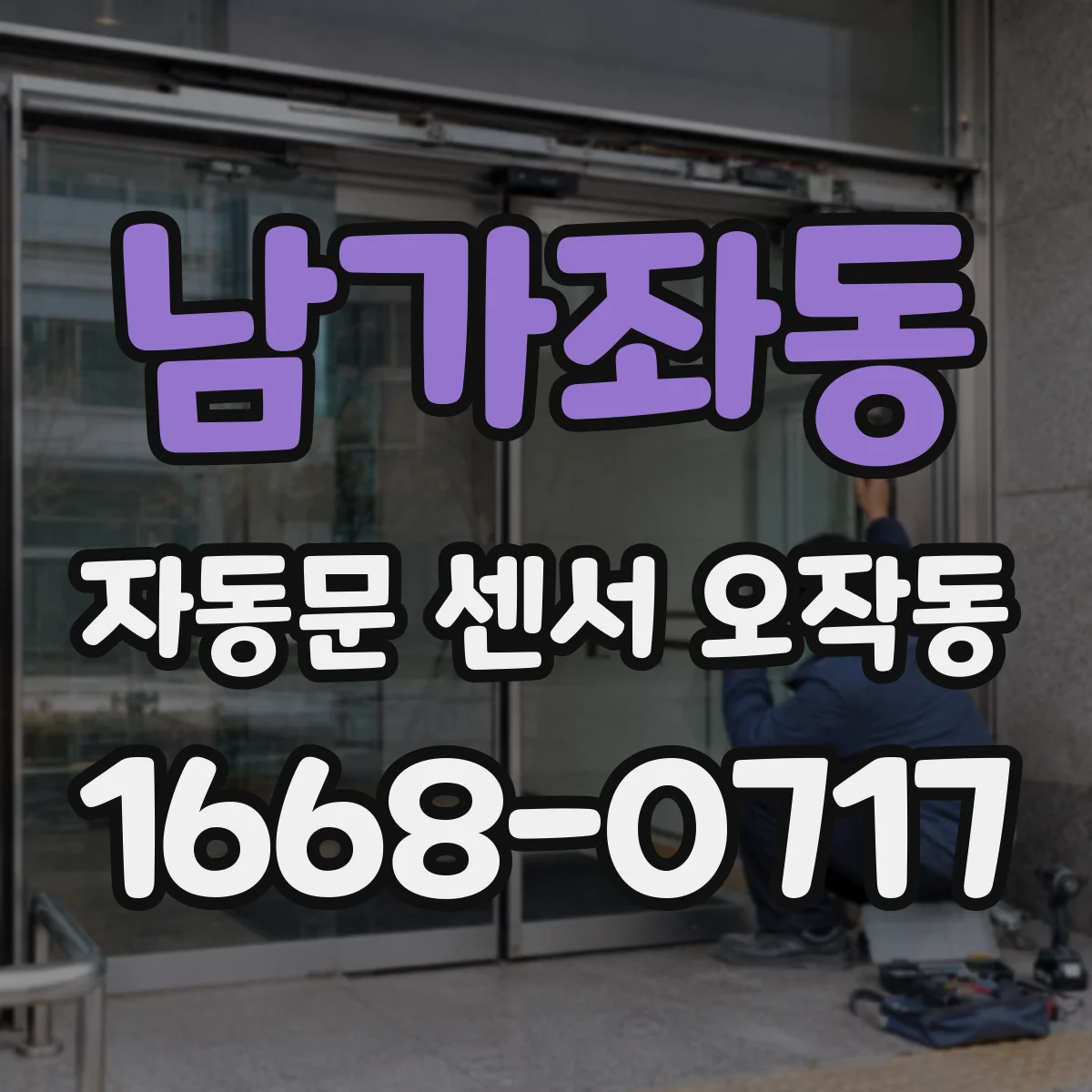 남가좌동 자동문 센서 오작동