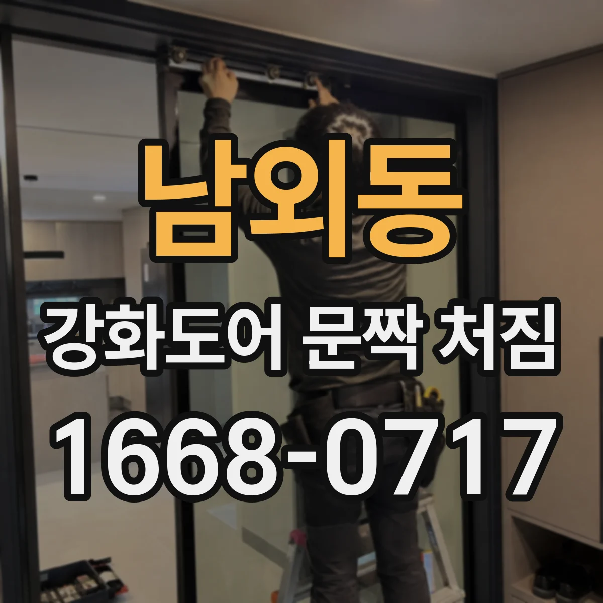 남외동 강화도어 문짝 처짐