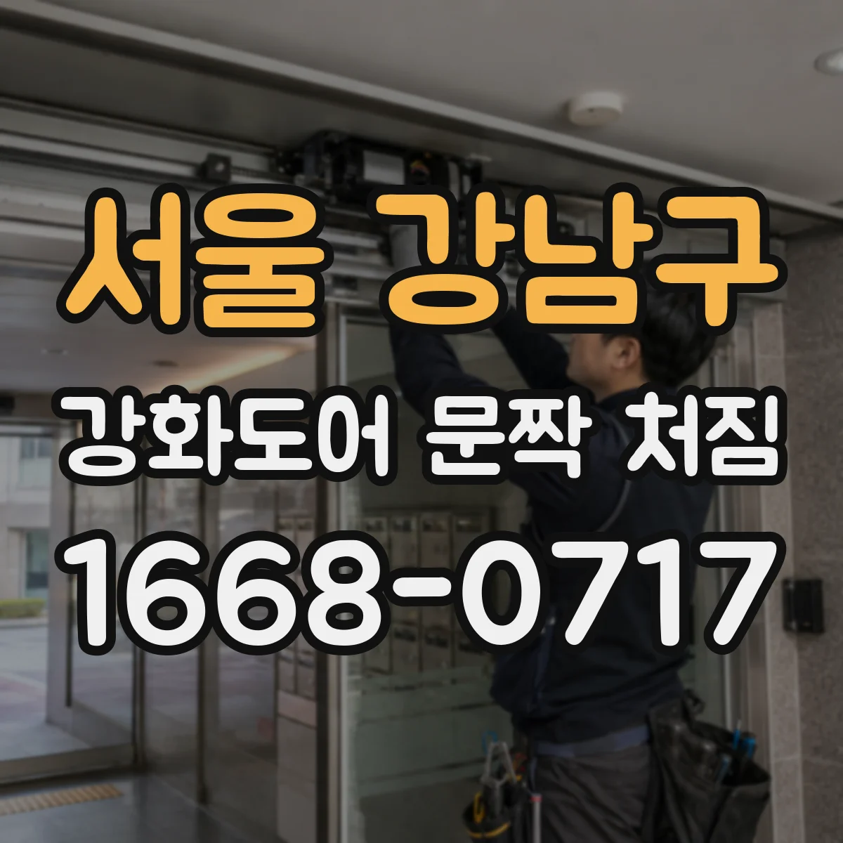 서울 강남구 강화도어 문짝 처짐