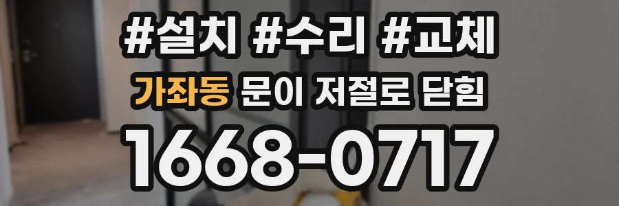 가좌동 문이 저절로 닫힘