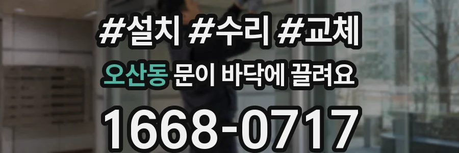 오산동 문이 바닥에 끌려요