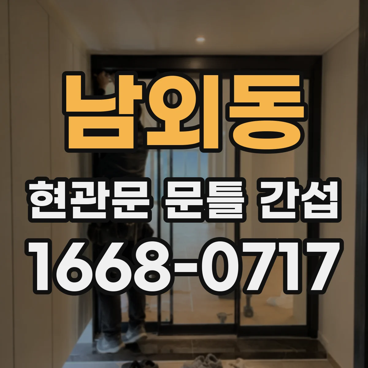 남외동 현관문 문틀 간섭