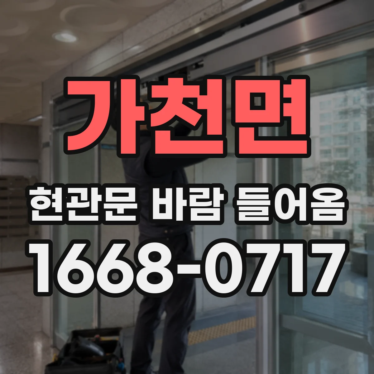 가천면 현관문 바람 들어옴
