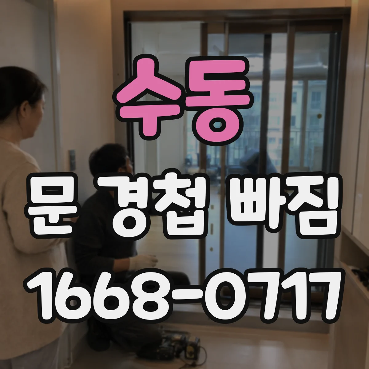 수동 문 경첩 빠짐