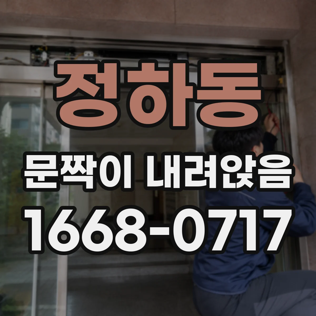 정하동 문짝이 내려앉음