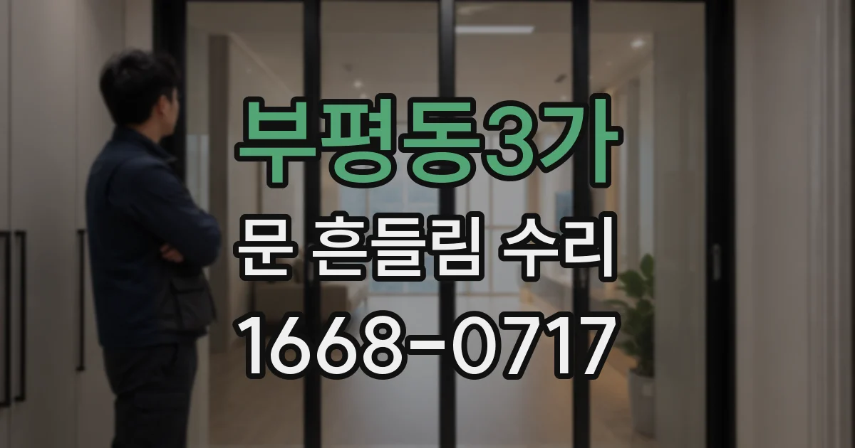 부평동3가 문 흔들림 수리