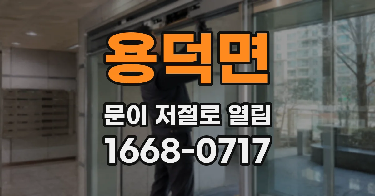 용덕면 문이 저절로 열림