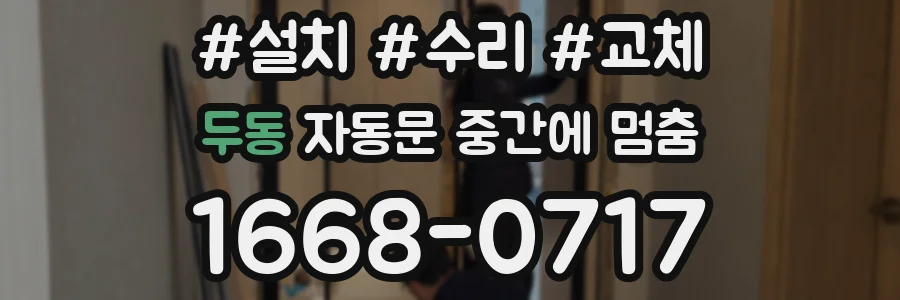 두동 자동문 중간에 멈춤