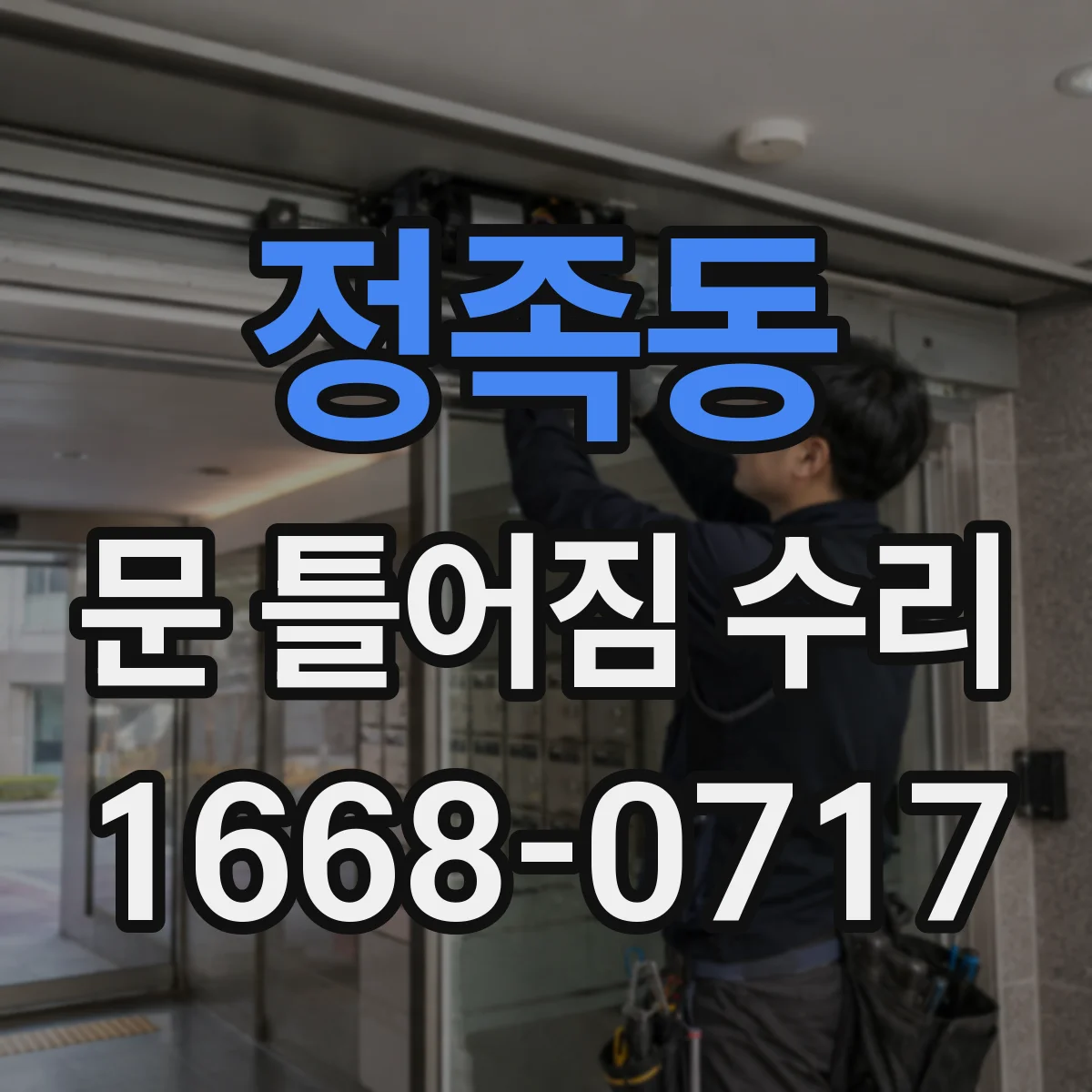 정족동 문 틀어짐 수리 잠금장치 걸림 전후 증상으로 원인 좁히기