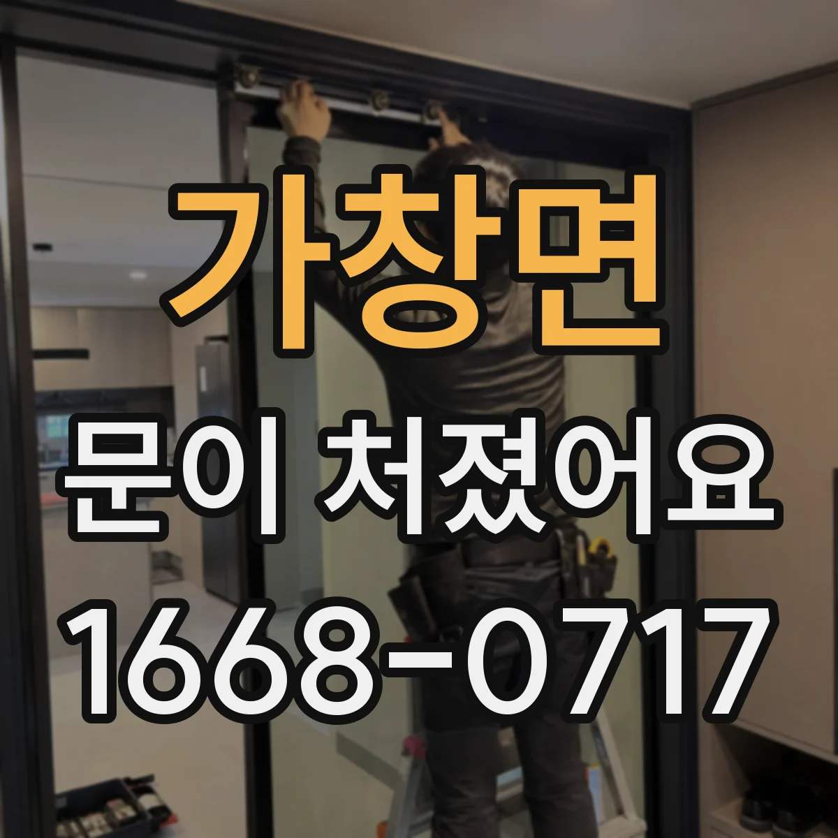 가창면 문이 처졌어요