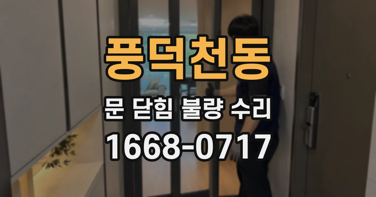 풍덕천동 문 닫힘 불량 수리
