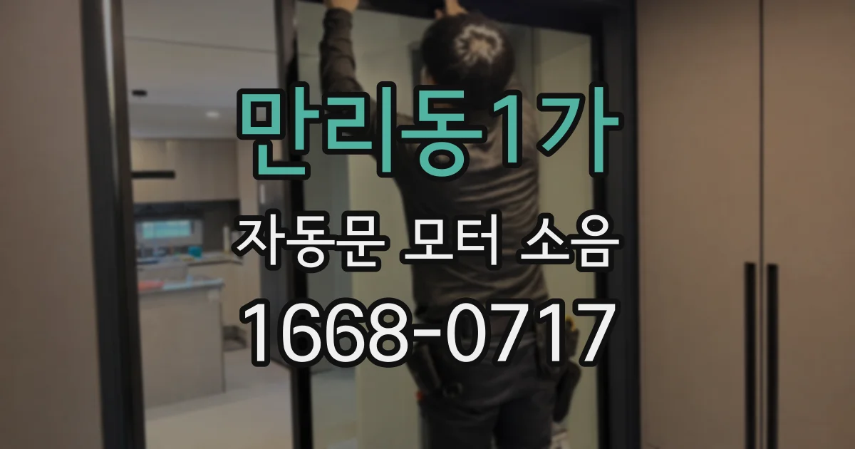 만리동1가 자동문 모터 소음