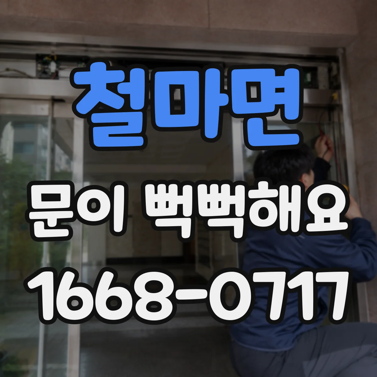 철마면 문이 뻑뻑해요