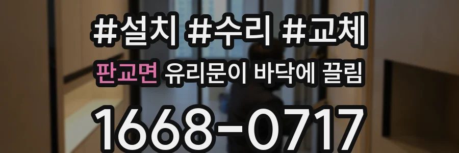 판교면 유리문이 바닥에 끌림