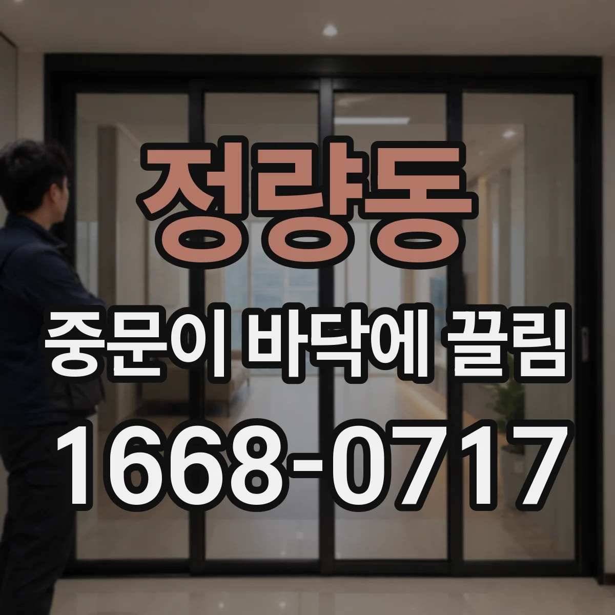 정량동 중문이 바닥에 끌림