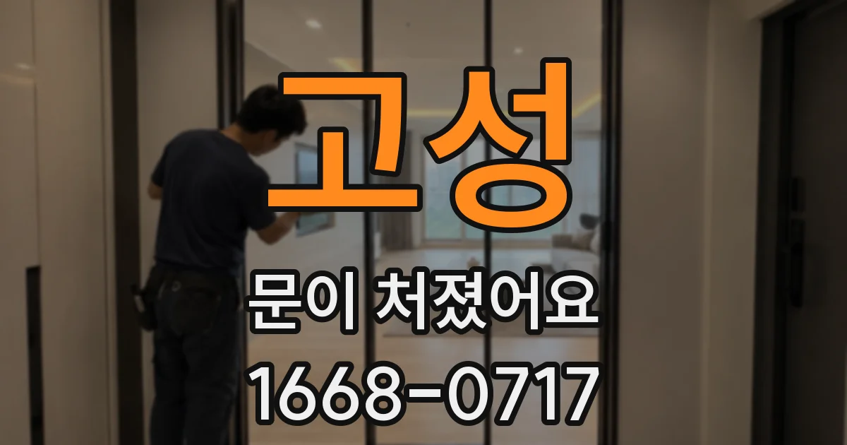 고성 문이 처졌어요
